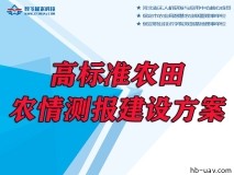 高標準農(nóng)田-農(nóng)情測報建設方案